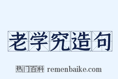 老学究造句是什么意思的图片